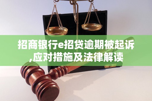 招商银行e招贷逾期被起诉,应对措施及法律解读