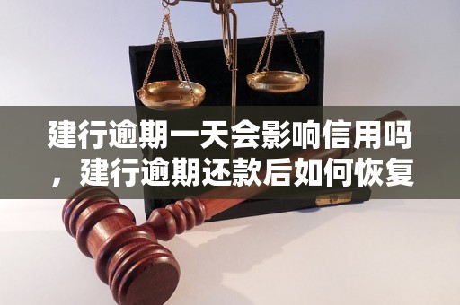 建行逾期一天会影响信用吗，建行逾期还款后如何恢复信用