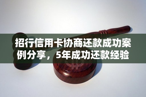 招行信用卡协商还款成功案例分享，5年成功还款经验分享