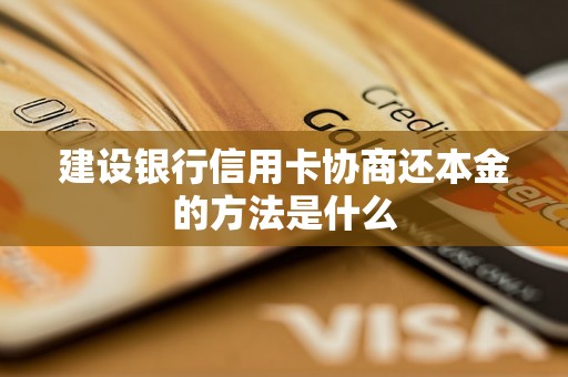 建设银行信用卡协商还本金的方法是什么