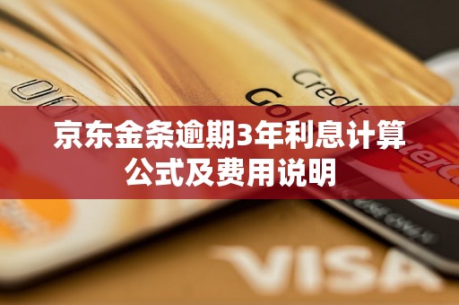 京东金条逾期3年利息计算公式及费用说明