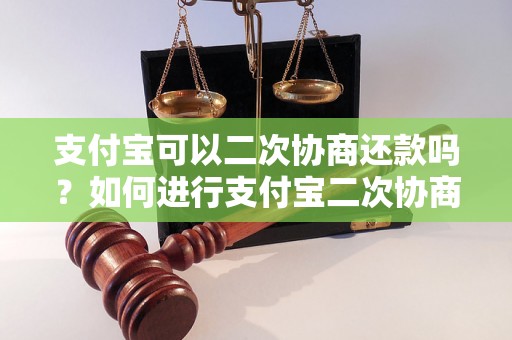 支付宝可以二次协商还款吗？如何进行支付宝二次协商还款？