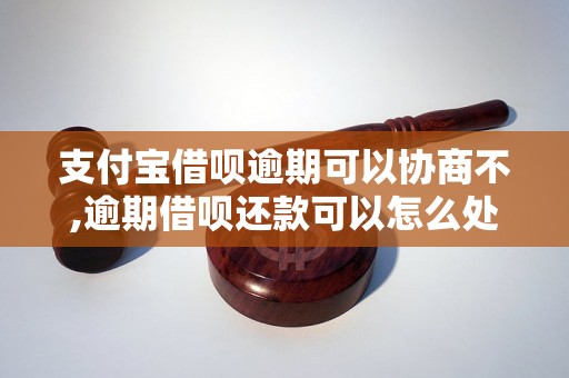 支付宝借呗逾期可以协商不,逾期借呗还款可以怎么处理