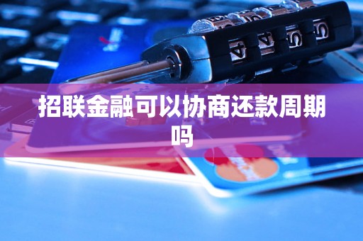 招联金融可以协商还款周期吗