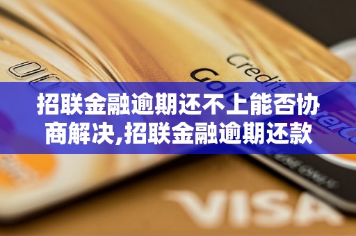 招联金融逾期还不上能否协商解决,招联金融逾期还款如何处理