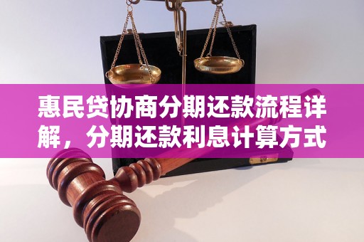 惠民贷协商分期还款流程详解，分期还款利息计算方式