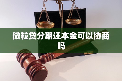 微粒贷分期还本金可以协商吗