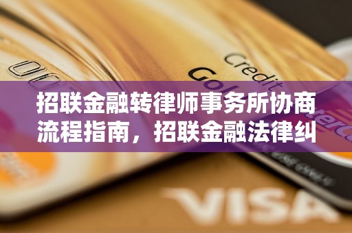 招联金融转律师事务所协商流程指南，招联金融法律纠纷处理方法