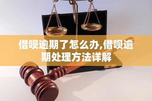 借呗逾期了怎么办,借呗逾期处理方法详解