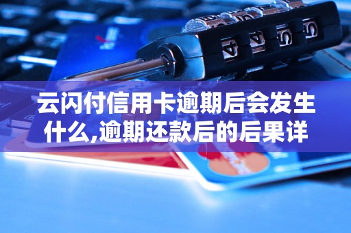 云闪付信用卡逾期后会发生什么,逾期还款后的后果详解