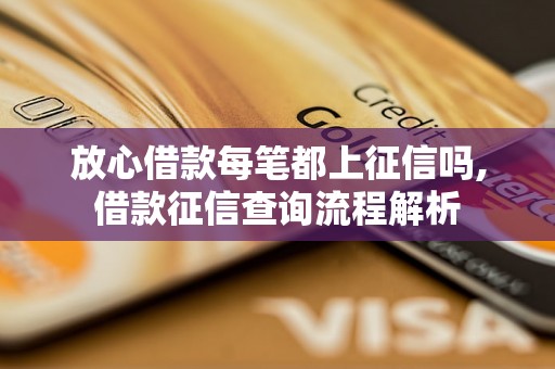 放心借款每笔都上征信吗,借款征信查询流程解析