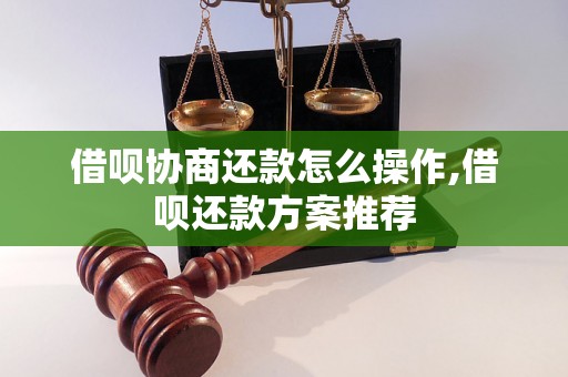 借呗协商还款怎么操作,借呗还款方案推荐