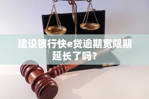 建设银行快e贷逾期宽限期延长了吗？