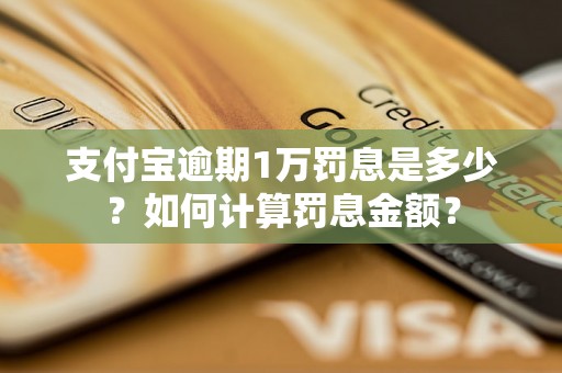 支付宝逾期1万罚息是多少？如何计算罚息金额？