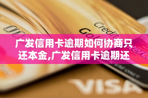 广发信用卡逾期如何协商只还本金,广发信用卡逾期还款方式解析