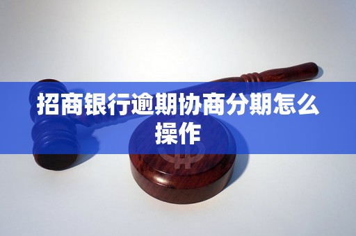 招商银行逾期协商分期怎么操作