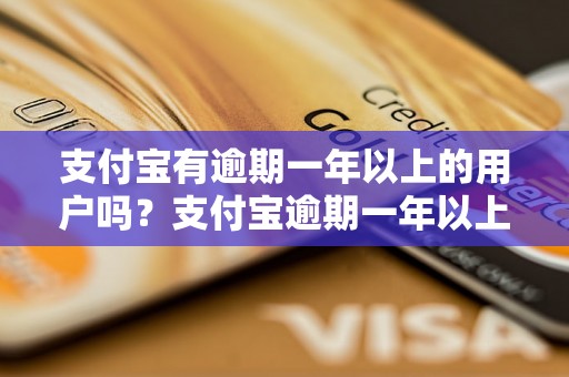 支付宝有逾期一年以上的用户吗？支付宝逾期一年以上的用户案例分析