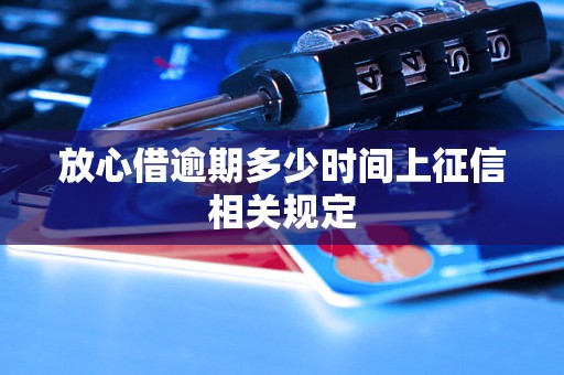 放心借逾期多少时间上征信相关规定