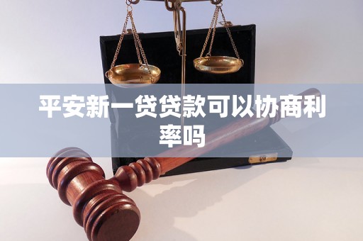 平安新一贷贷款可以协商利率吗