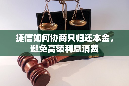 捷信如何协商只归还本金，避免高额利息消费