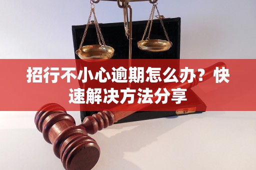 招行不小心逾期怎么办？快速解决方法分享