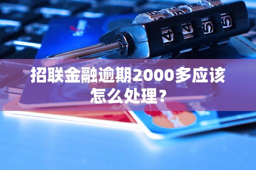 招联金融逾期2000多应该怎么处理？