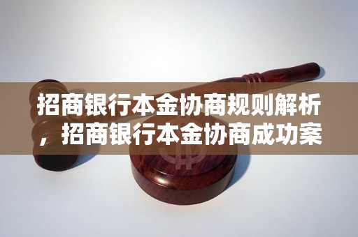 招商银行本金协商规则解析，招商银行本金协商成功案例分享