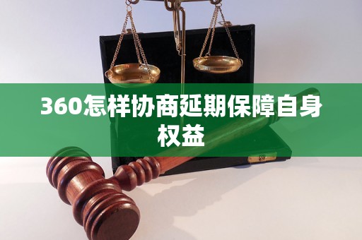 360怎样协商延期保障自身权益