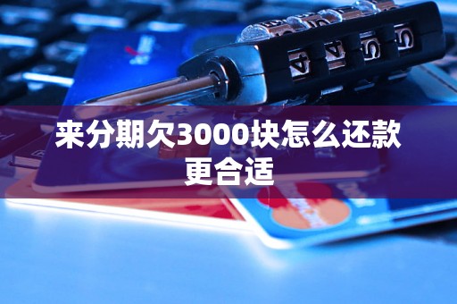 来分期欠3000块怎么还款更合适