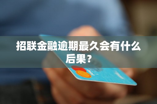 招联金融逾期最久会有什么后果？