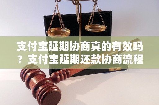 支付宝延期协商真的有效吗？支付宝延期还款协商流程详解