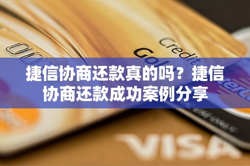 捷信协商还款真的吗？捷信协商还款成功案例分享