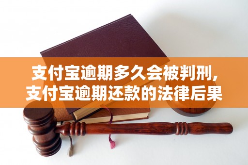 支付宝逾期多久会被判刑,支付宝逾期还款的法律后果