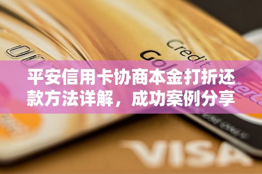 平安信用卡协商本金打折还款方法详解，成功案例分享