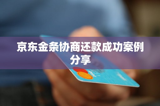 京东金条协商还款成功案例分享