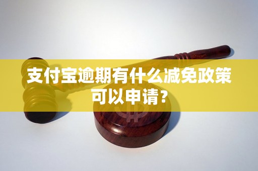 支付宝逾期有什么减免政策可以申请？