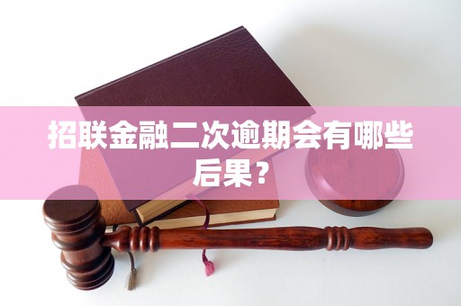 招联金融二次逾期会有哪些后果？