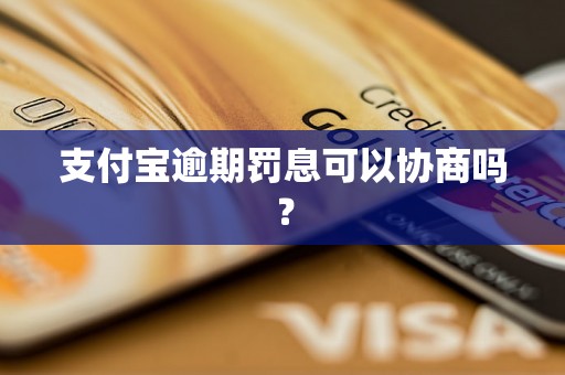 支付宝逾期罚息可以协商吗？