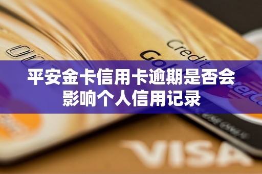 平安金卡信用卡逾期是否会影响个人信用记录