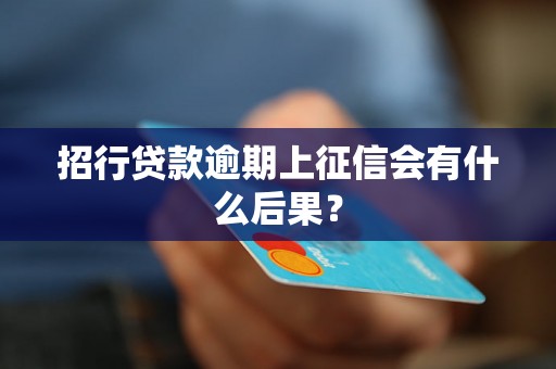 招行贷款逾期上征信会有什么后果？