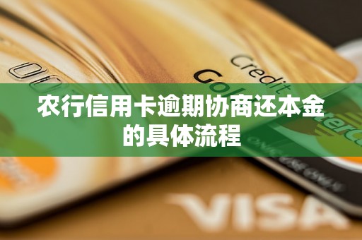 农行信用卡逾期协商还本金的具体流程