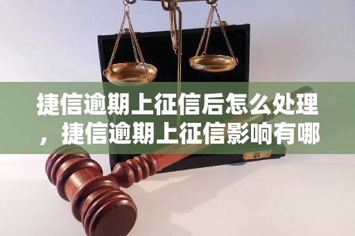 捷信逾期上征信后怎么处理，捷信逾期上征信影响有哪些