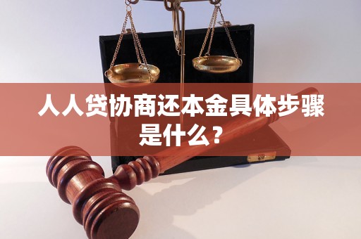 人人贷协商还本金具体步骤是什么？