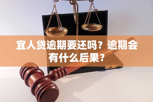 宜人贷逾期要还吗？逾期会有什么后果？