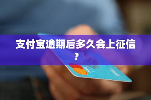 支付宝逾期后多久会上征信？