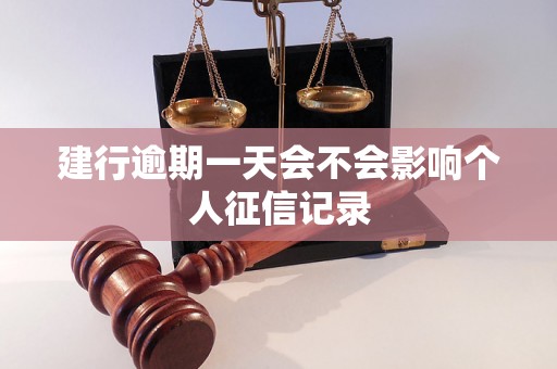 建行逾期一天会不会影响个人征信记录