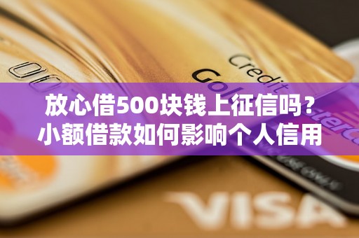 放心借500块钱上征信吗？小额借款如何影响个人信用记录