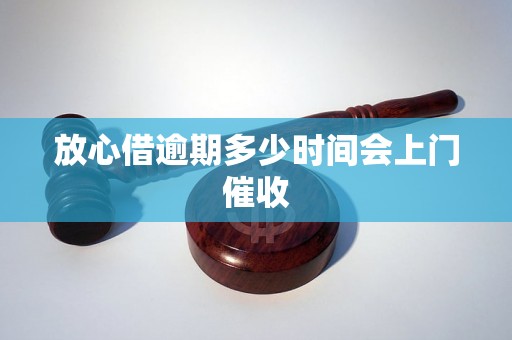 放心借逾期多少时间会上门催收