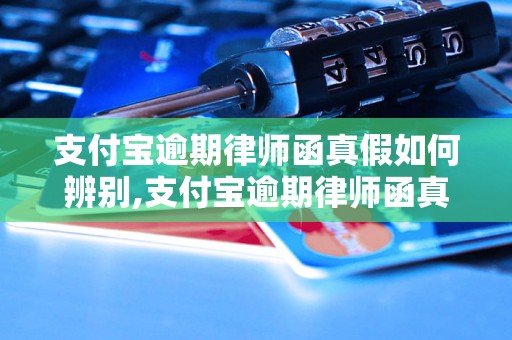 支付宝逾期律师函真假如何辨别,支付宝逾期律师函真实案例分析