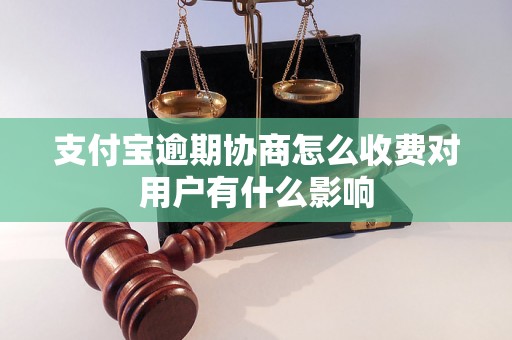 支付宝逾期协商怎么收费对用户有什么影响